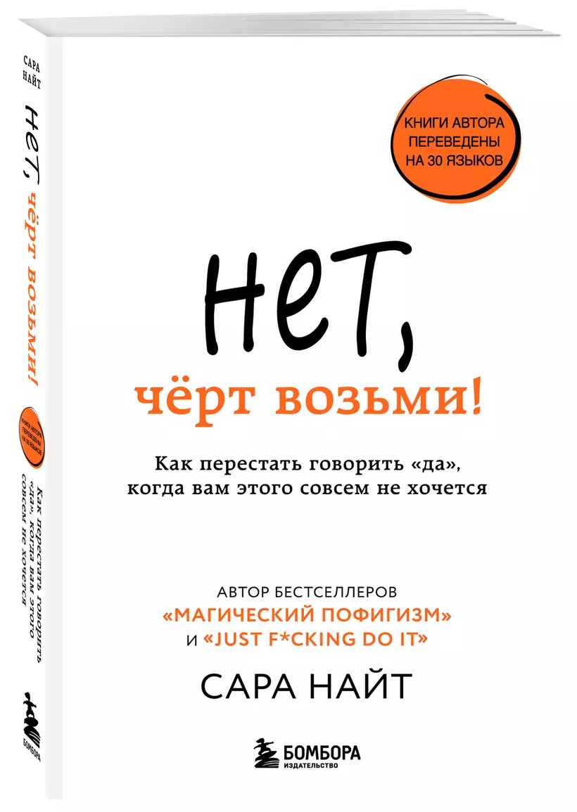 Нет, чёрт возьми! Как перестать говорить да , когда вам этого совсем не хочется | Найт Сара