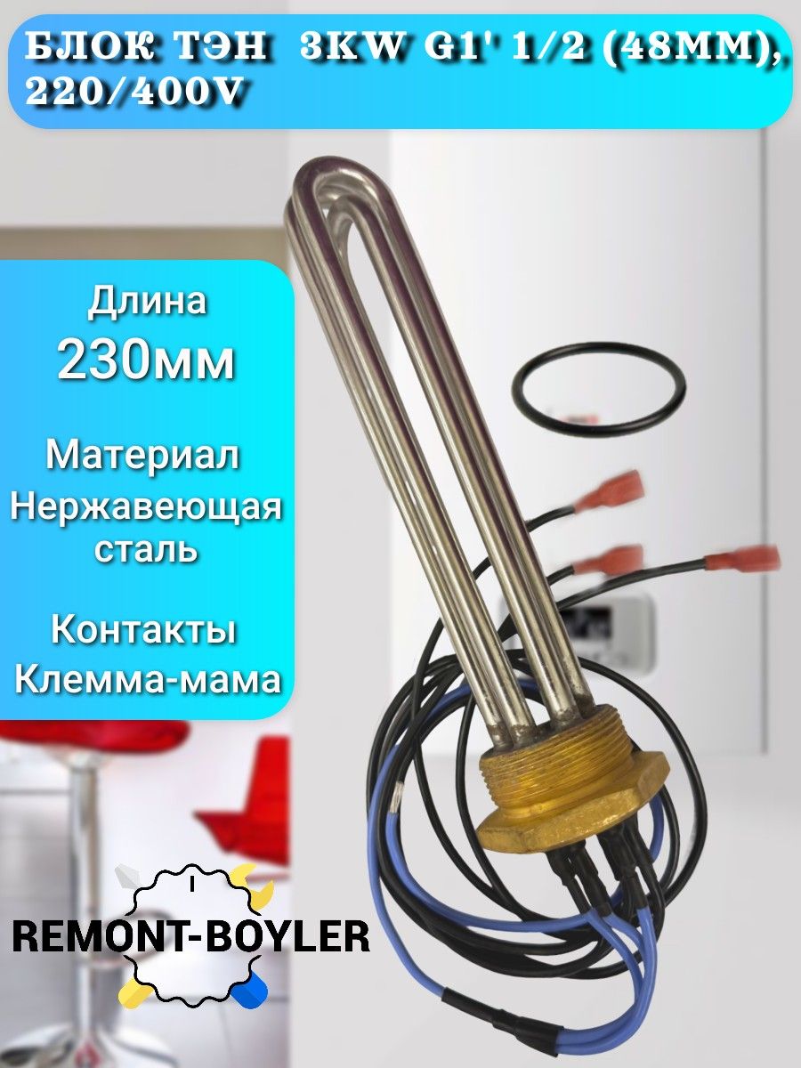 Блок ТЭН (аналог) 3.0кВт 220/400V G1 1/2, для котла Protherm, Vaillant, Dakon, Bosch, нерж., L-23см, с прокладкой (0020027640)