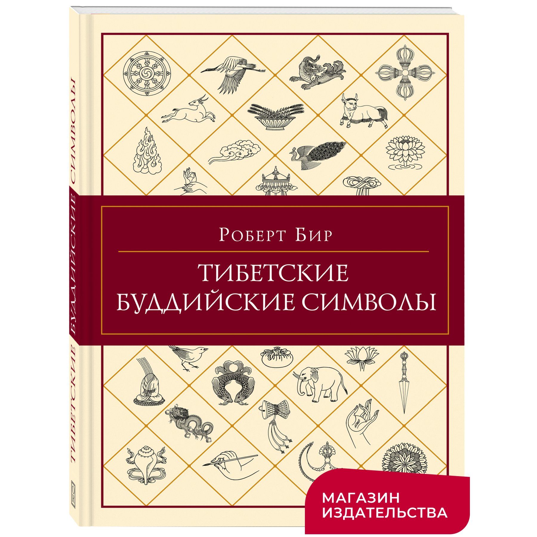 Тибетские буддийские символы Справочник | Бир Роберт