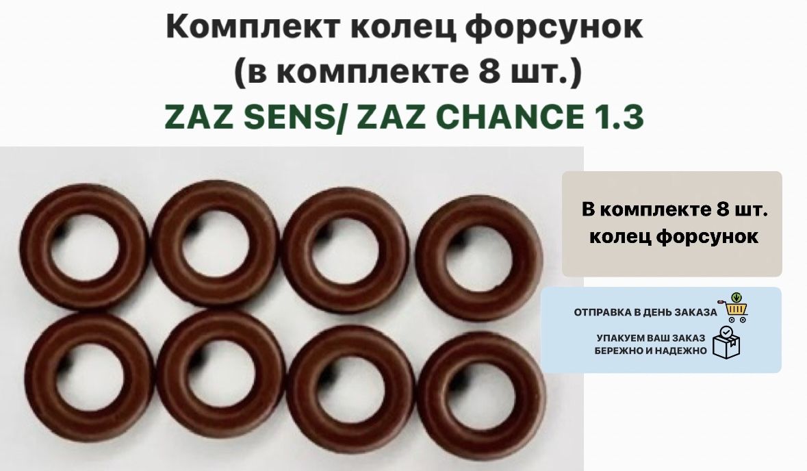 Комплект колец форсунок (в комплекте 8 шт.) ZAZ SENS ZAZ CHANCE 1.3