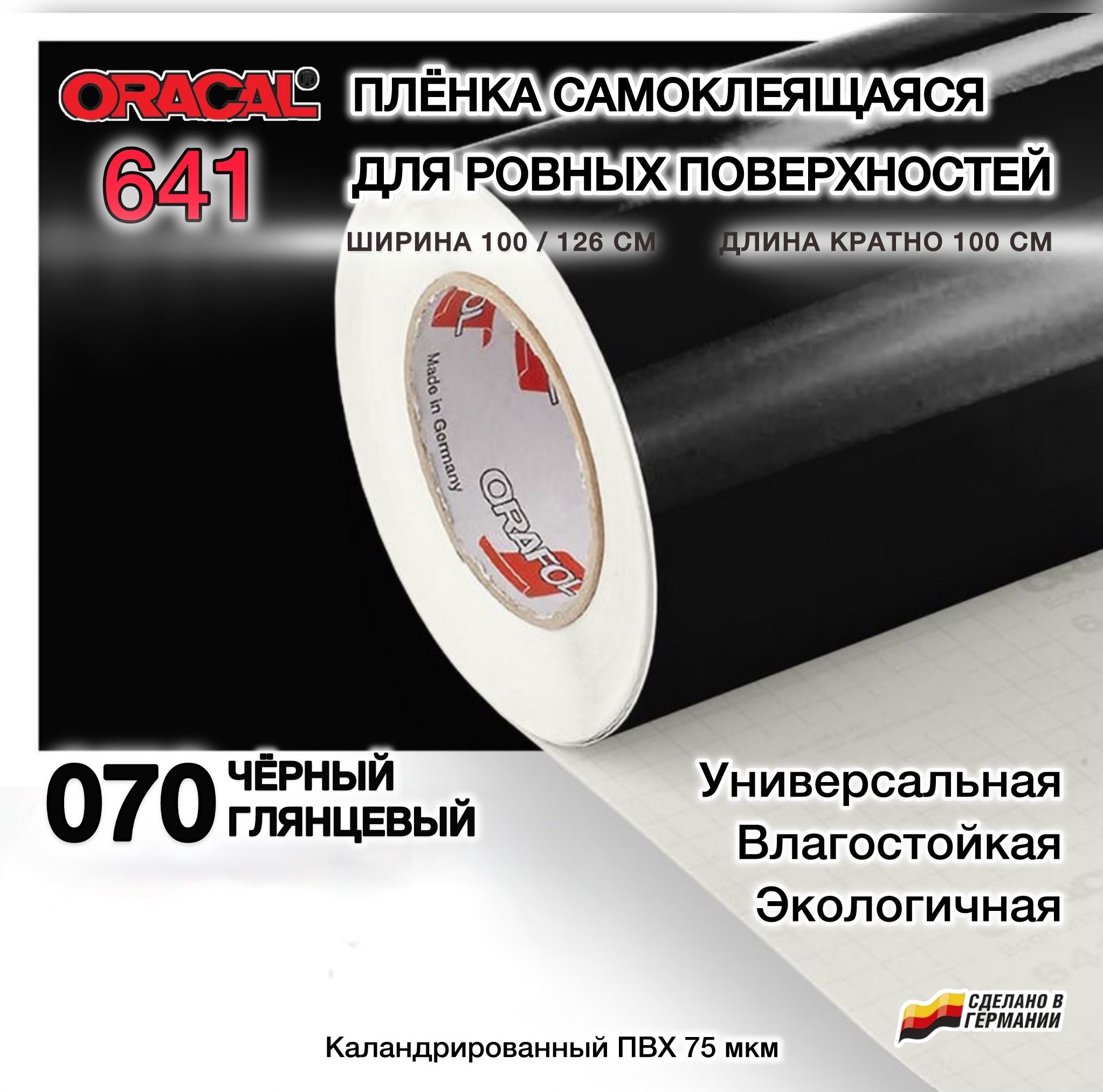 Пленка 100х100см черная глянцевая самоклеящаяся Oracal 641-070 (Оракал 641)