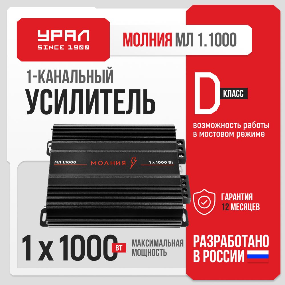 Усилитель Урал Молния МЛ 1.1000