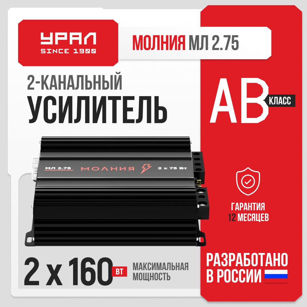 Усилитель Урал Молния МЛ 2.75