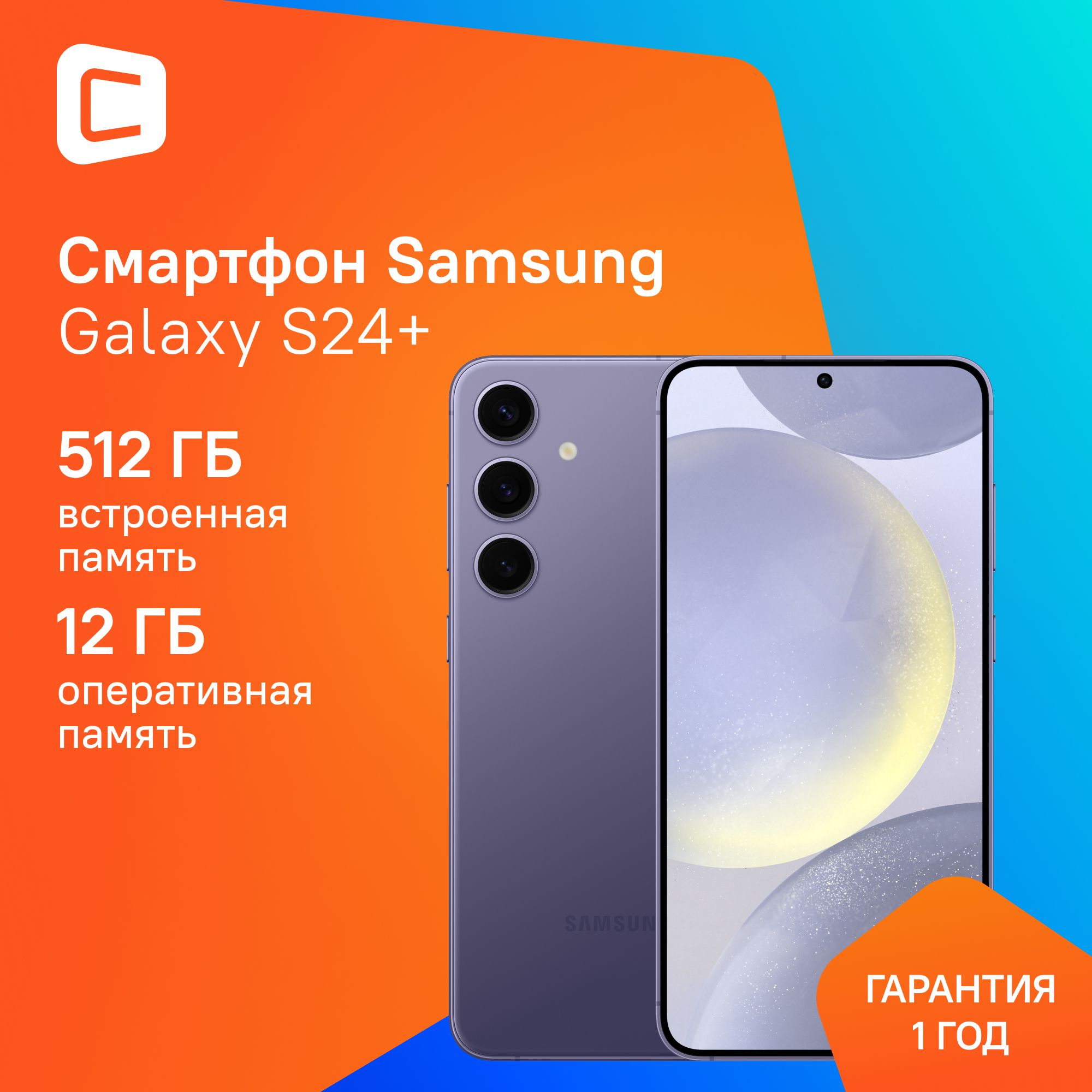 SamsungСмартфонСмартфонSamsungGalaxyS24+12/512ГБ,фиолетовый