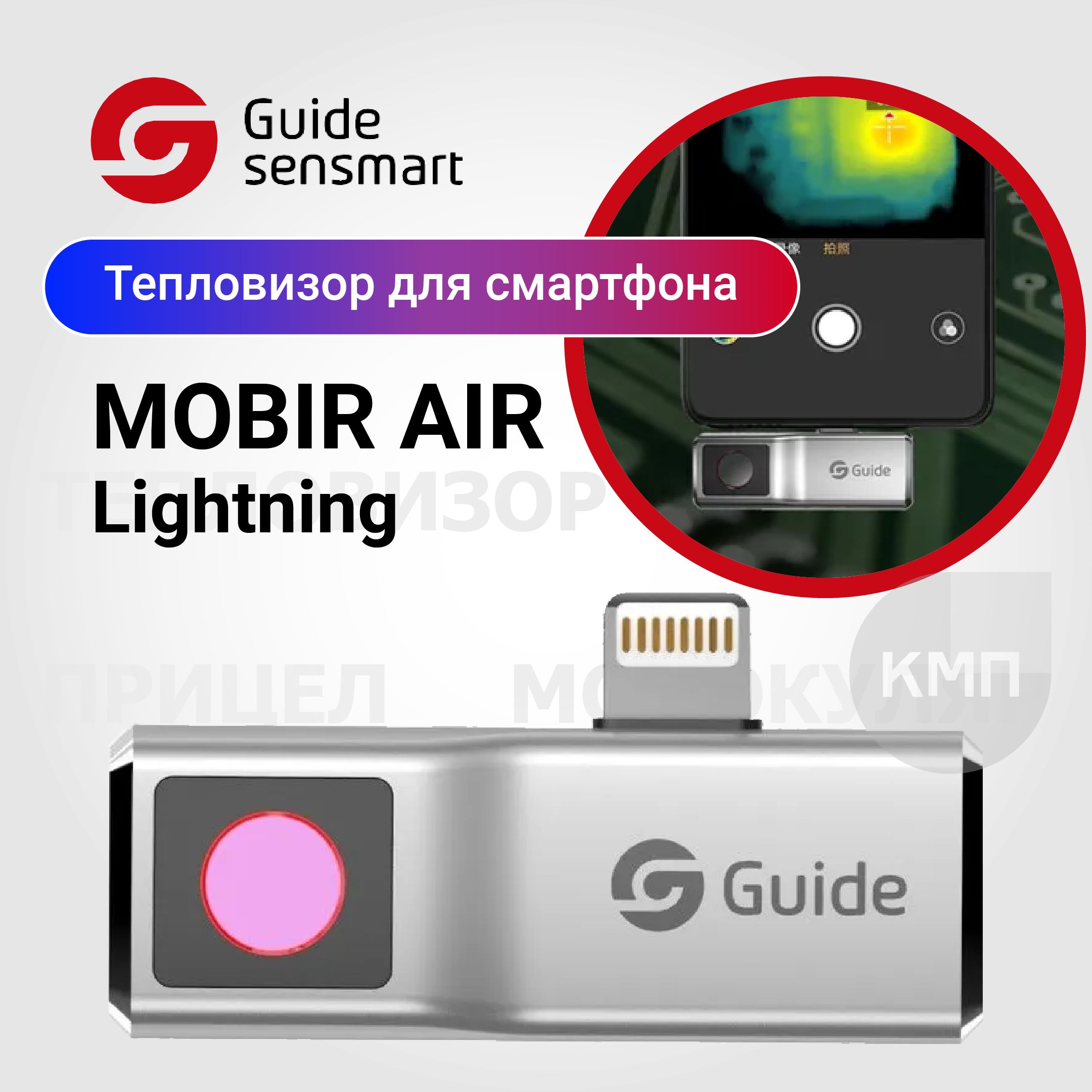 Тепловизор для смартфона Guide MobIR Air (Silver) для iOS, Lightning