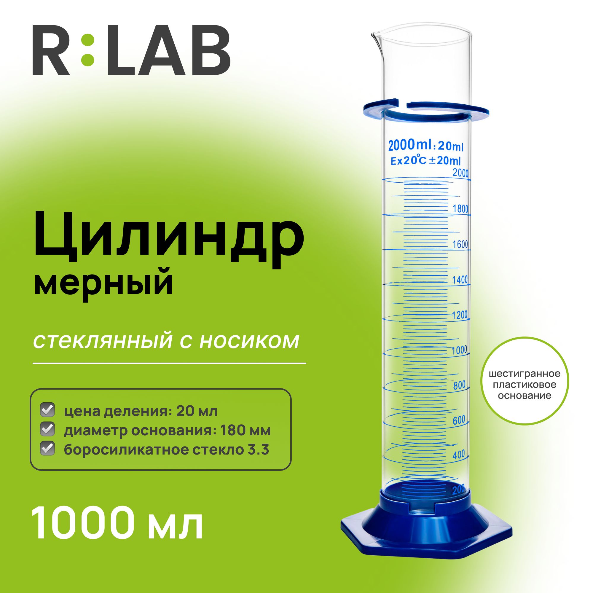 Мерный цилиндр стеклянный 2000 мл с носиком, RLAB, на шестигранном пластиковом основании