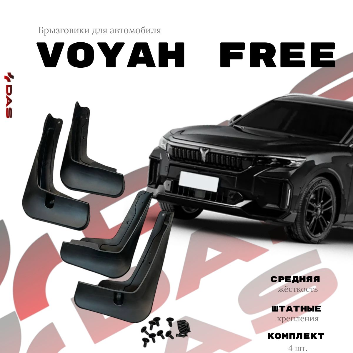 Брызговики Voyah Free / Войя Фри 2023-2024