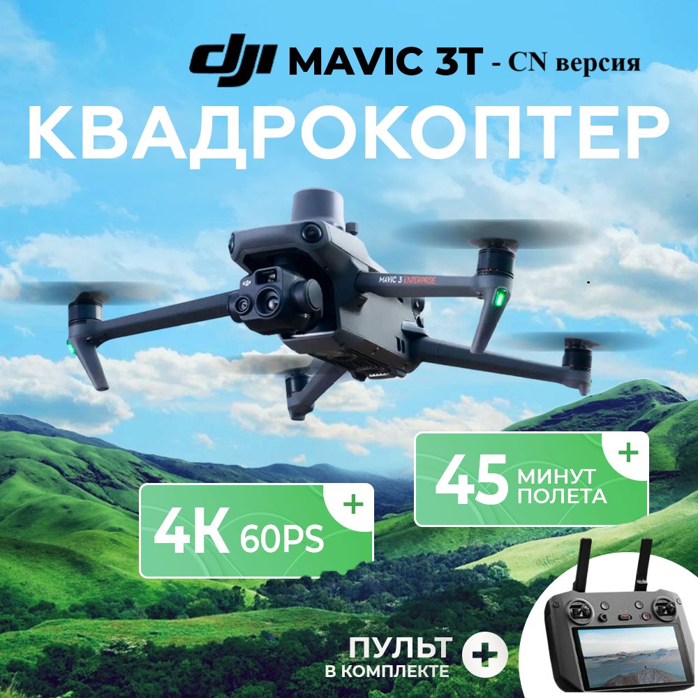 Квадрокоптер с камерой DJI Mavic 3 T (Thermal) - CN версия