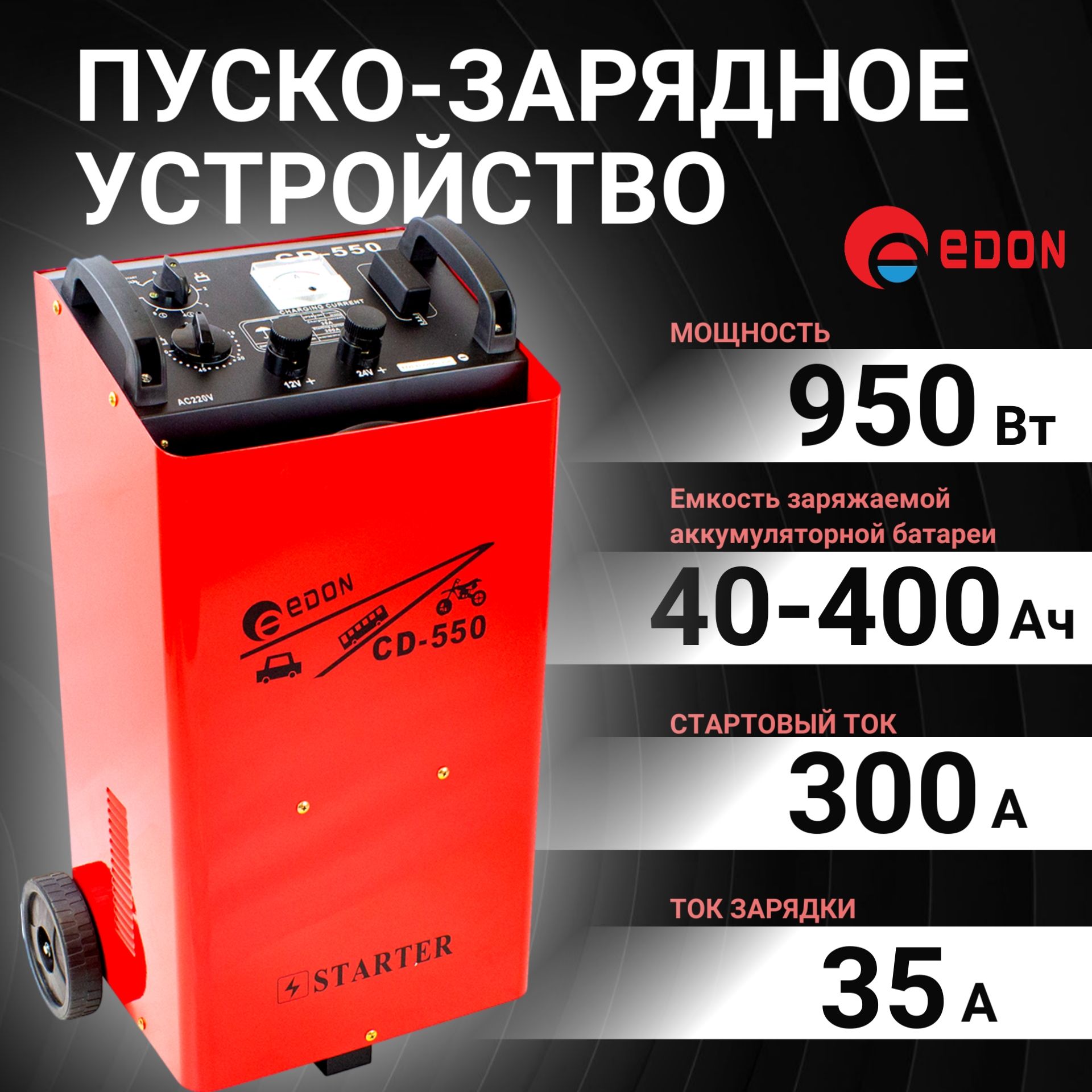 ЗарядноеустройстводляаккумуляторовавтомобиляEDONCD-550(Пуско-зарядное)