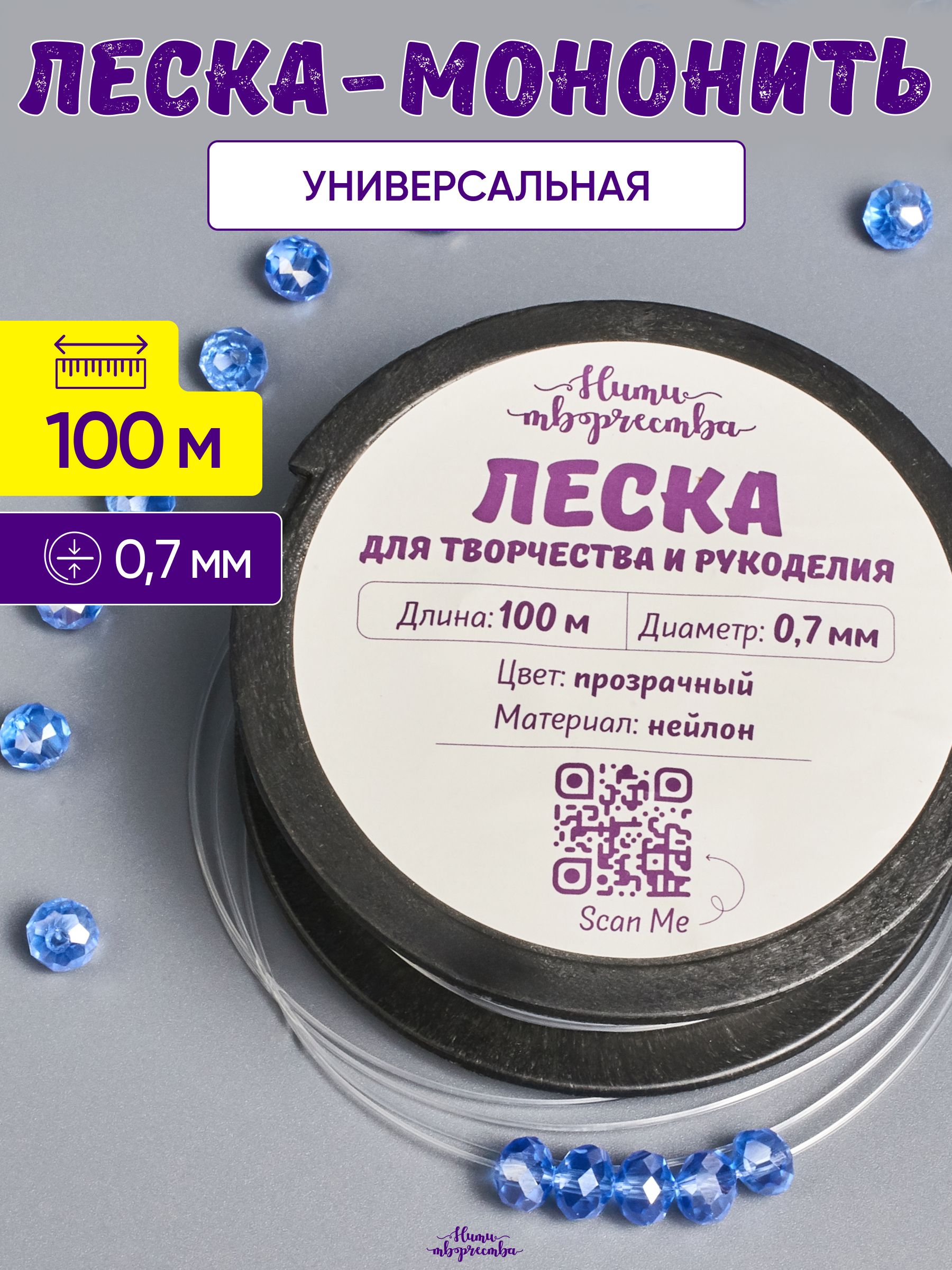 Леска прозрачная для бисера, рукоделия и сумок 0,7 мм., длина 100 м.