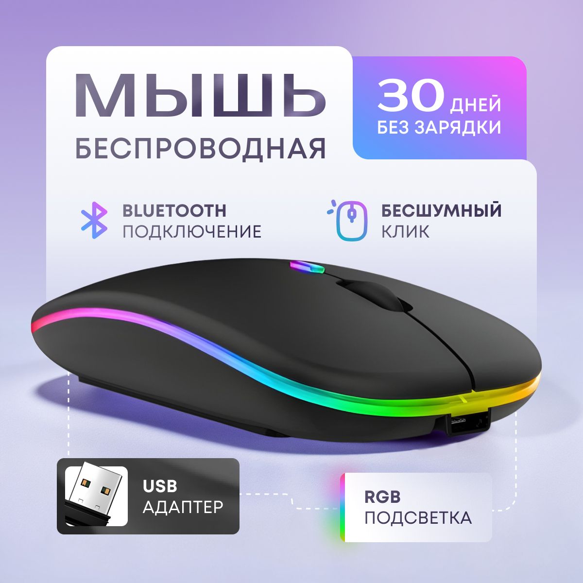 Мышь беспроводная с подсветкой RGB / Мышь компьютерная с Bluetooth, бесшумная, аккумуляторная, беспроводная / Цвет чёрный