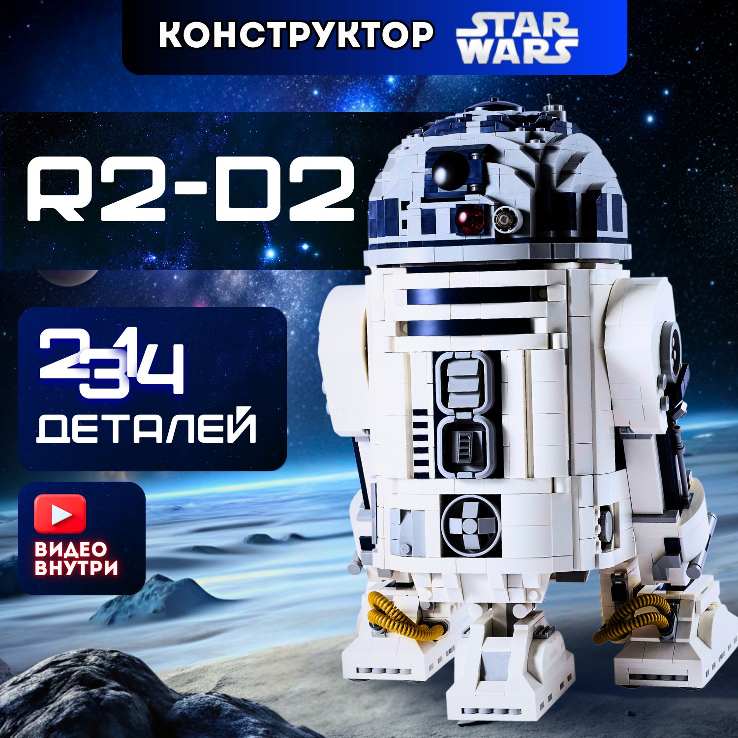 КонструкторЗвездныевойныДроидR2-D2(совместимслегоStarWars75308)7zToys