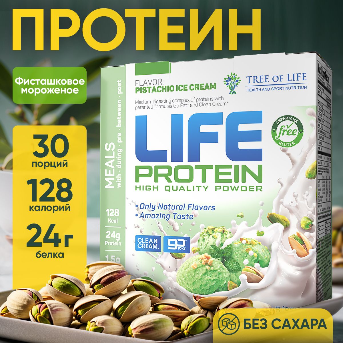 ПротеинизолятсывороточныйЛайфLifeProteinВкусныйбелковыйкоктейль"Фисташковоемороженое"фитнес-питание,комплексаминокислот,907гр,30п.