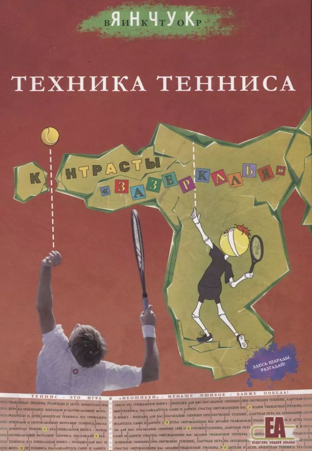 Техника тенниса. Контрасты зазеркалья