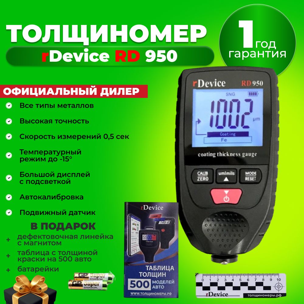 ТолщиномерrDeviceRD-950,Al/Fe,до1.5мм