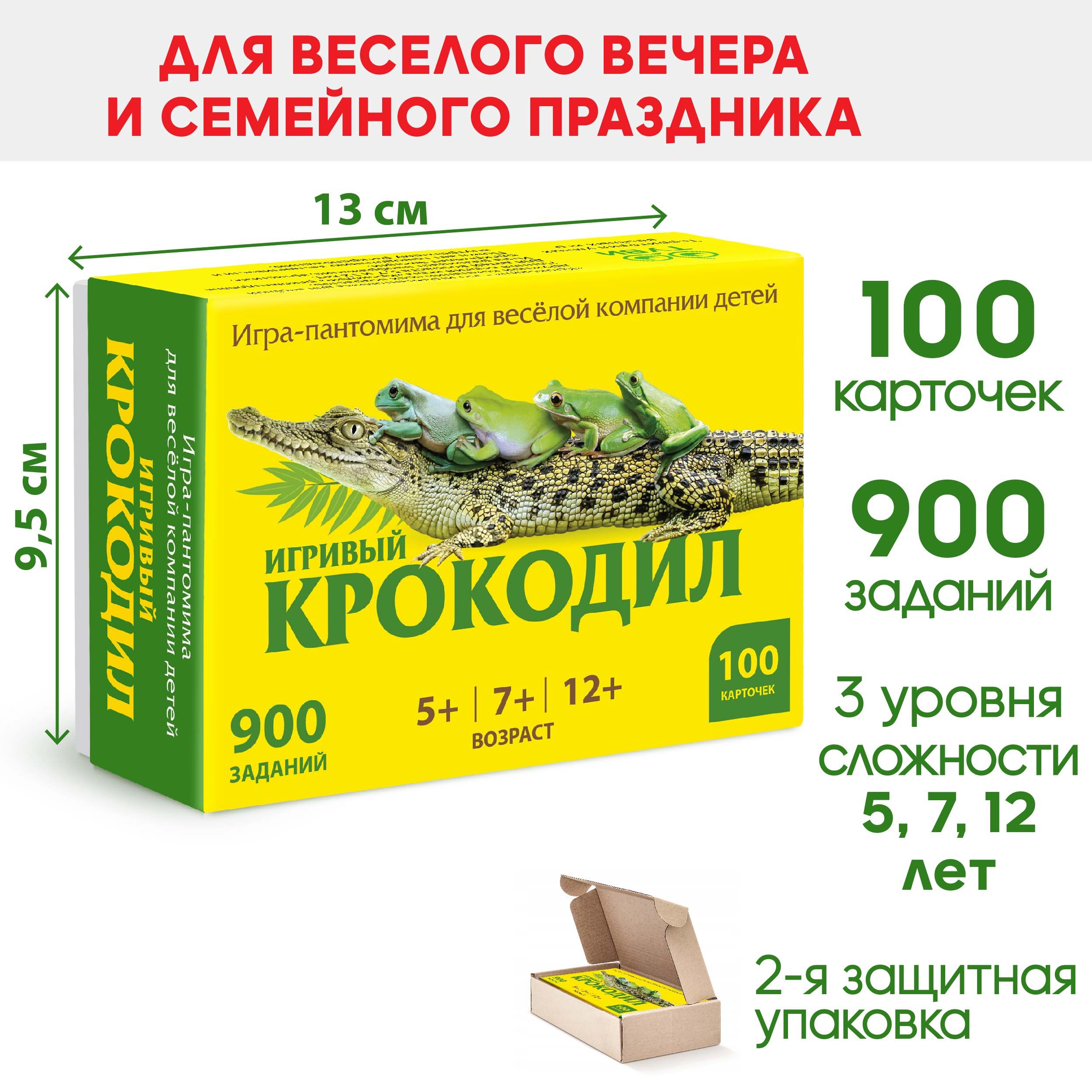 КРОКОДИЛ-иградлявесёлойдетскойкомпании(5+,7+,12+)иихродителей.100карточек.900заданий