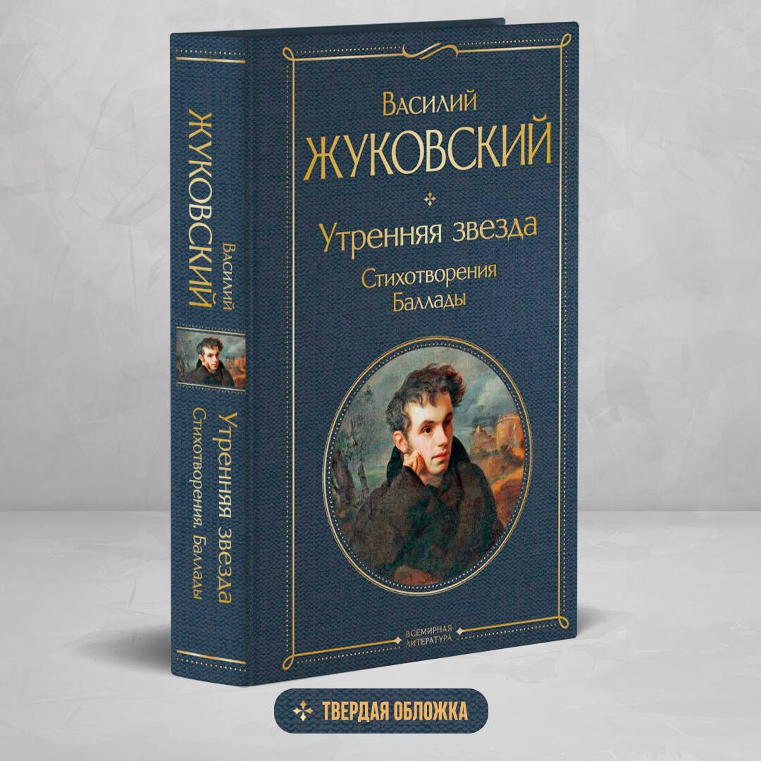 Утренняя звезда. Стихотворения. Баллады | Жуковский Василий Андреевич