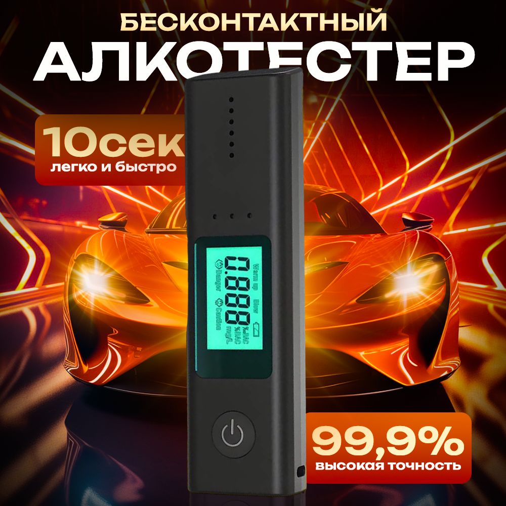 Алкотестер Профессиональный, измерение: 10 сек., погрешность 0.01%, 1 шт.