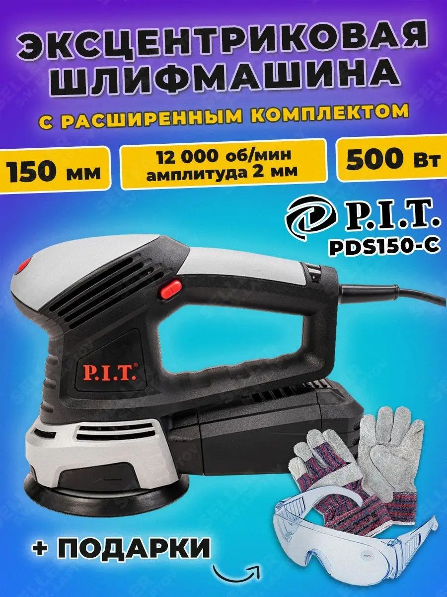 Шлифовальная машинка эксцентриковая (шлифмашина) P.I.T. PDS150-C