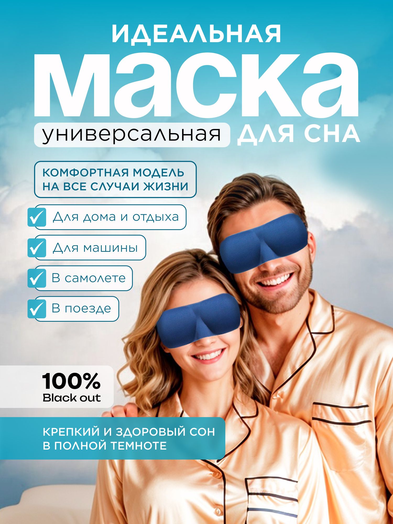 Маска для сна 3D Effect Ортопедическая Цвет Темно-Синий Анатомическая форма Широкая лямка