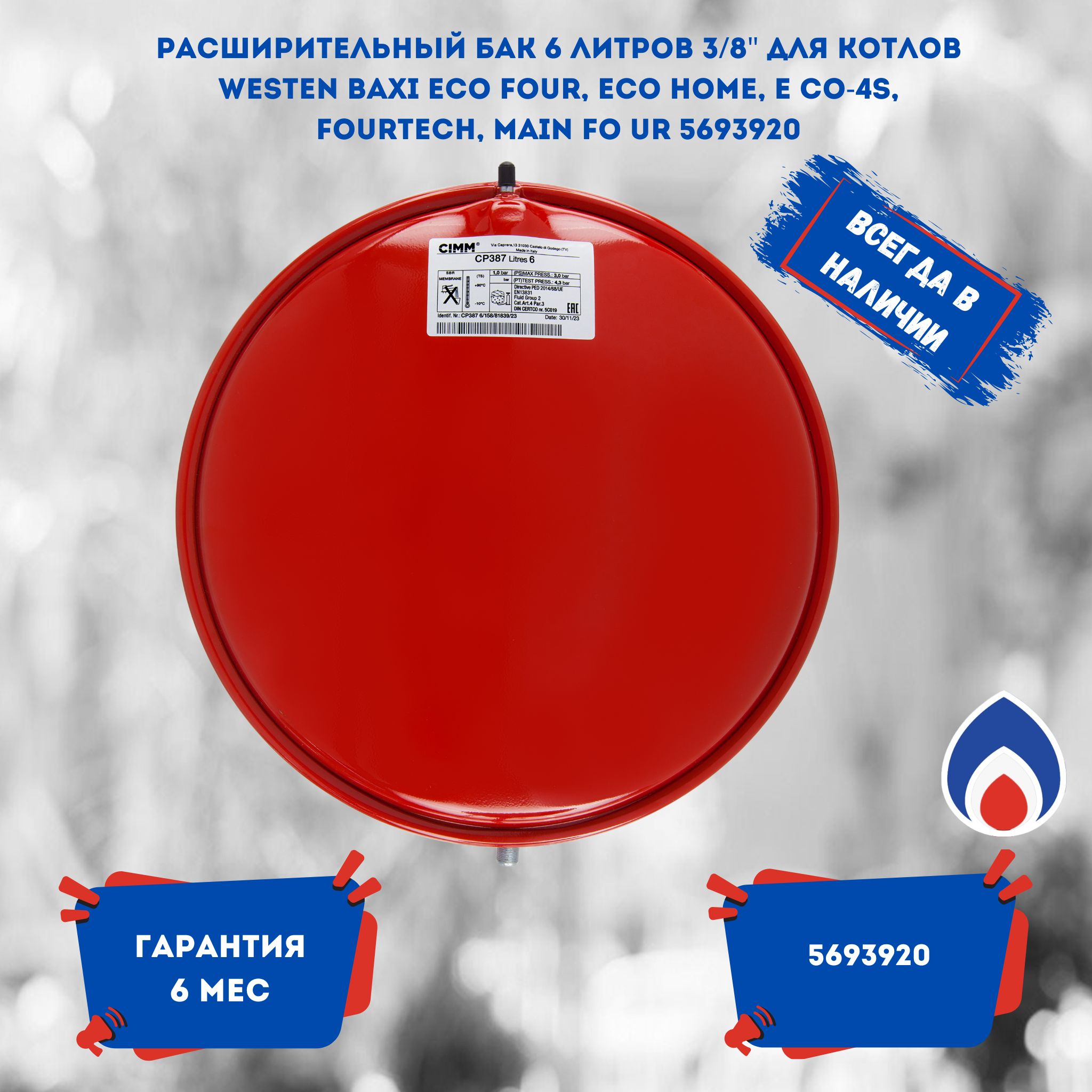 Расширительный бак 6 литров 3/8" для котлов Westen Baxi Eco Four, Eco Home, E co-4s, Fourtech, Main Fo ur 5693920