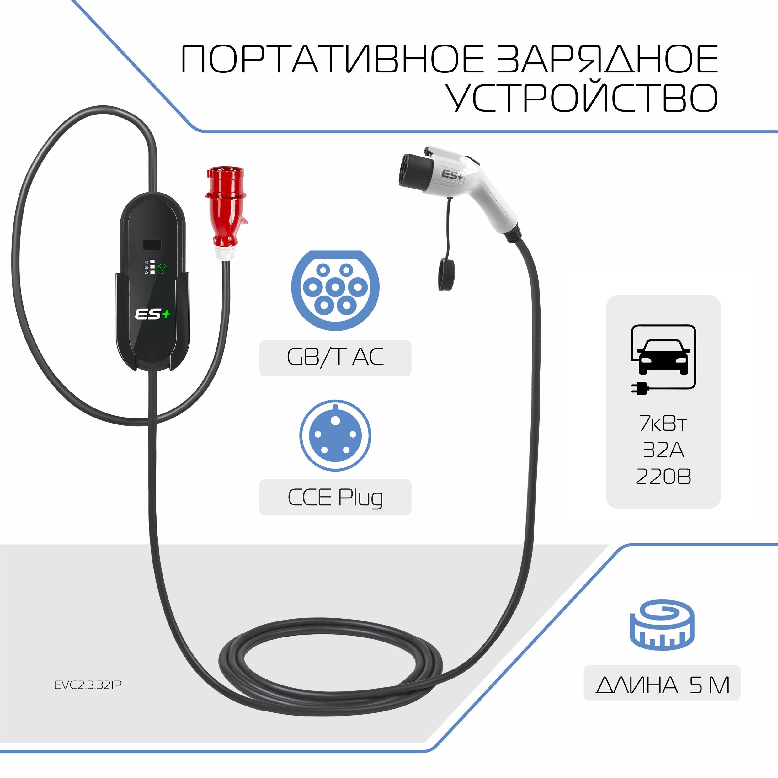 Зарядное устройство для электромобиля ES+, Тип GB/T, 7кВт, 32А, 220В, 1 фаза, 5 м, EVC2.3.321P