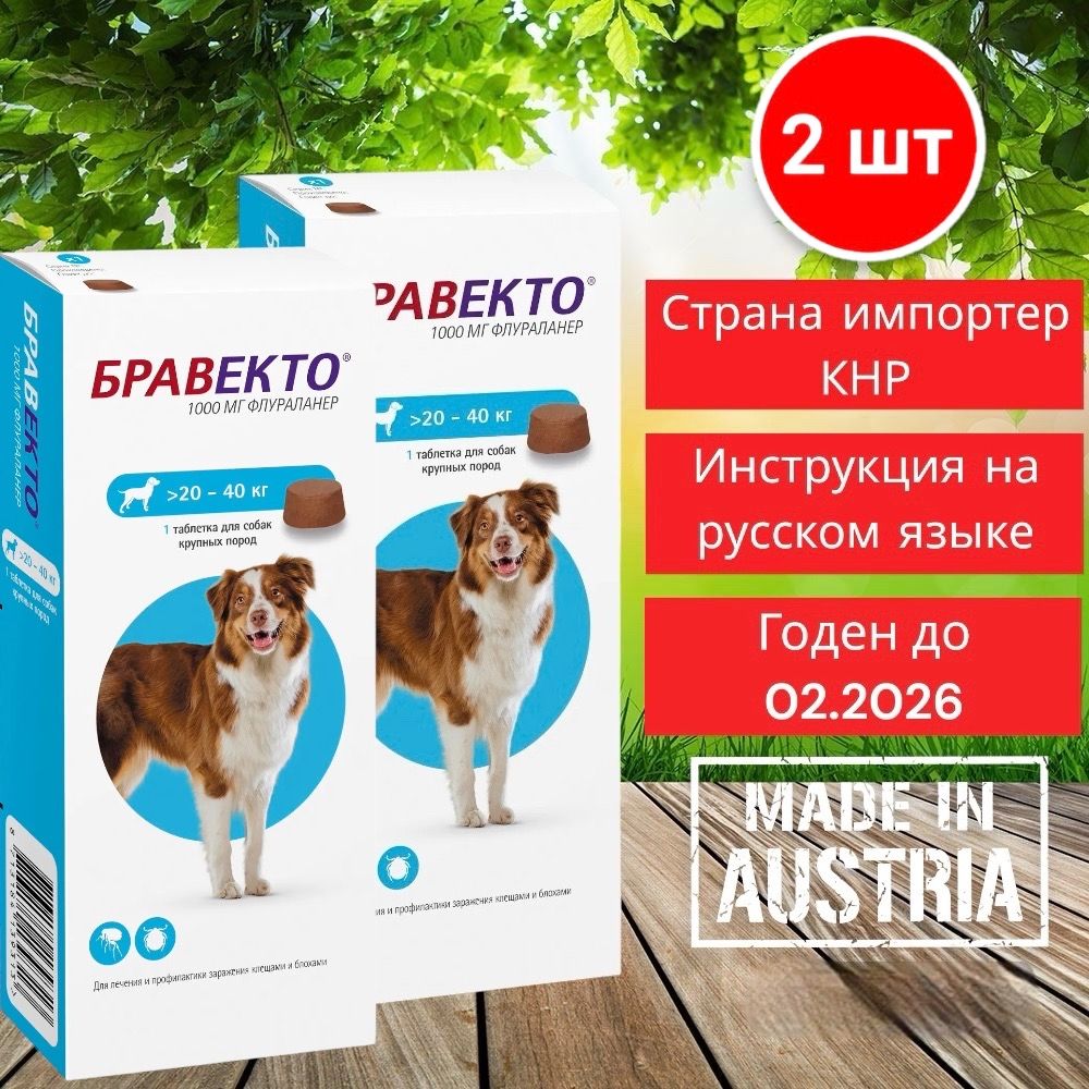 Бравекто Таблетки от блох и клещей для собак 20-40кг, 1000мг,