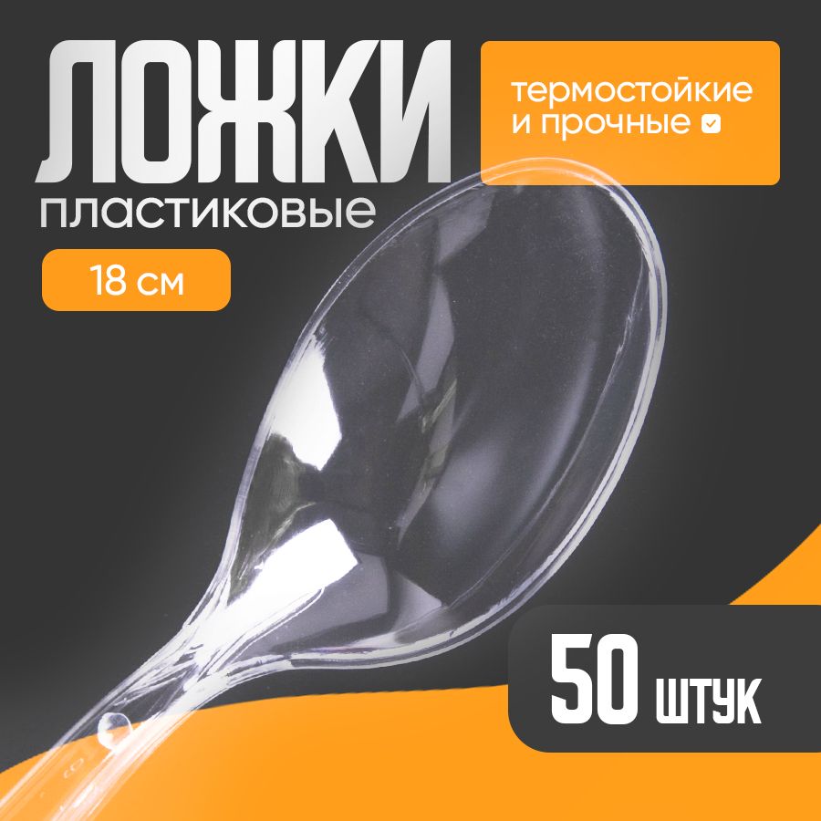 Одноразовые пластиковые ложки (прозрачные), 50 шт.