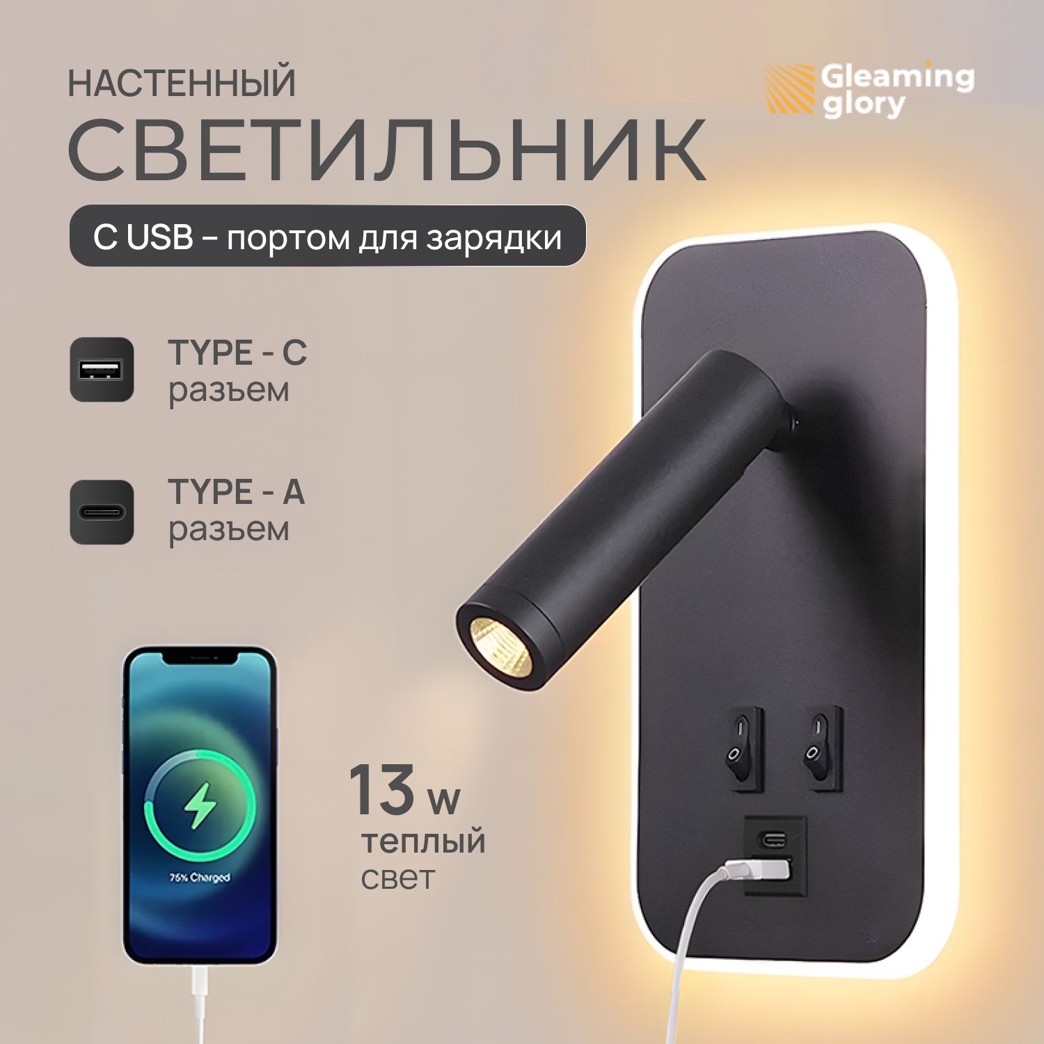 Светильник настенный, настенный светильник с зарядкой type-c + USB, Gleaming Glory