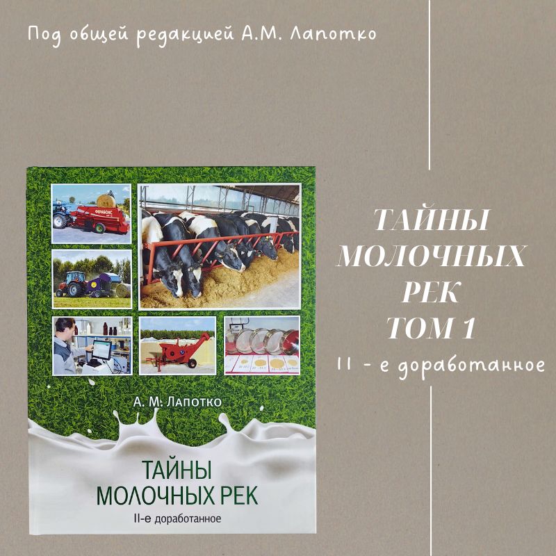 Книга Тайны молочных рек, А.М. Лапотко