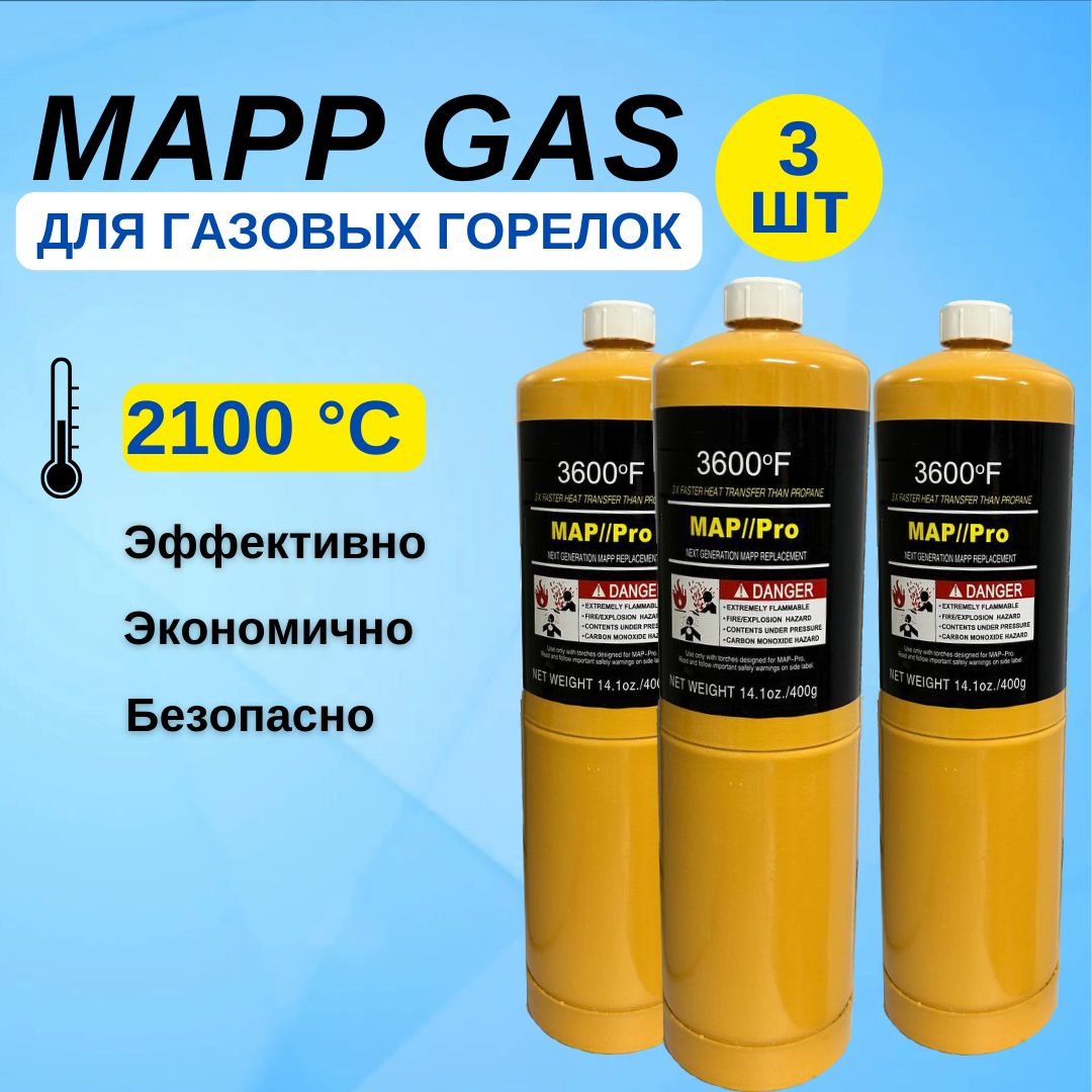 Газ для пайки Mapp газ (МАПП Газ) баллон для горелки 3600F 453.6 гр. 3 шт