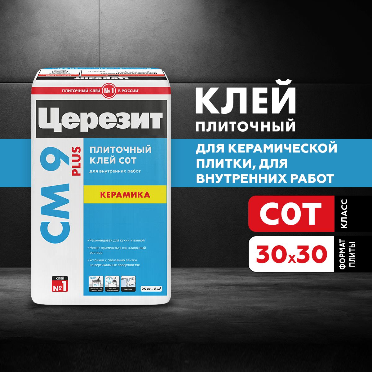 Клей для плитки Церезит CM 9 Plus, 25 кг