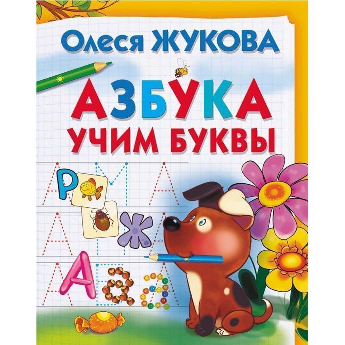 Жукова Олеся Станиславовна: Азбука. Учим буквы