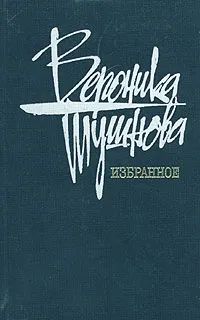 Вероника Тушнова. Избранное | Тушнова Вероника Михайловна