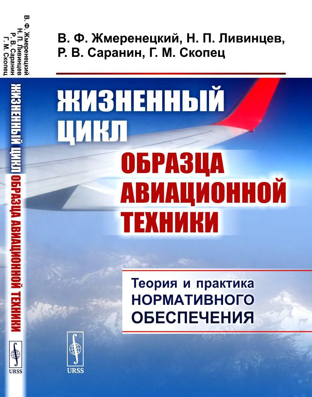 Жизненный цикл образца авиационной техники: Теория и практика нормативного обеспечения