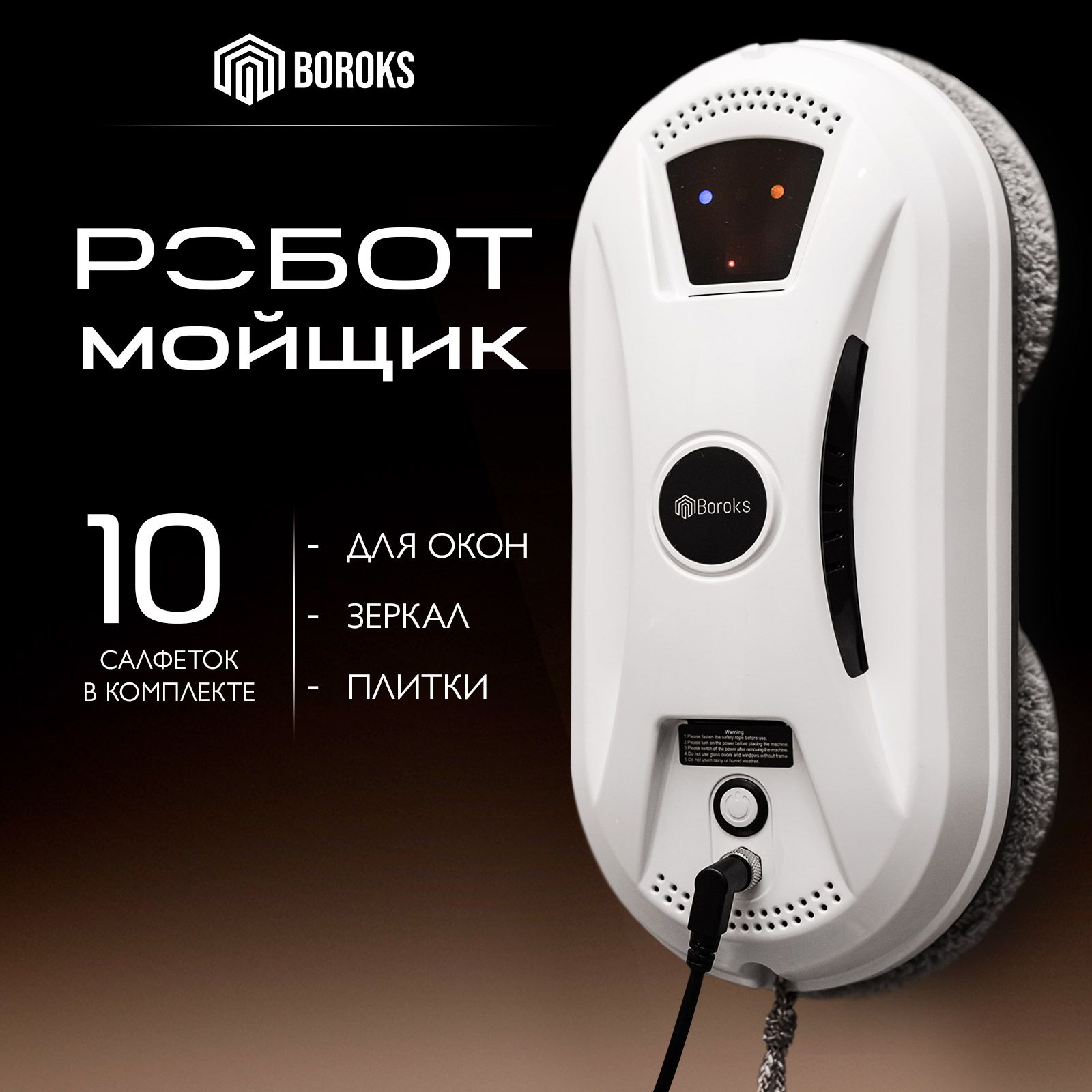 Робот мойщик окон, мойщик робот окон + 10 салфеток