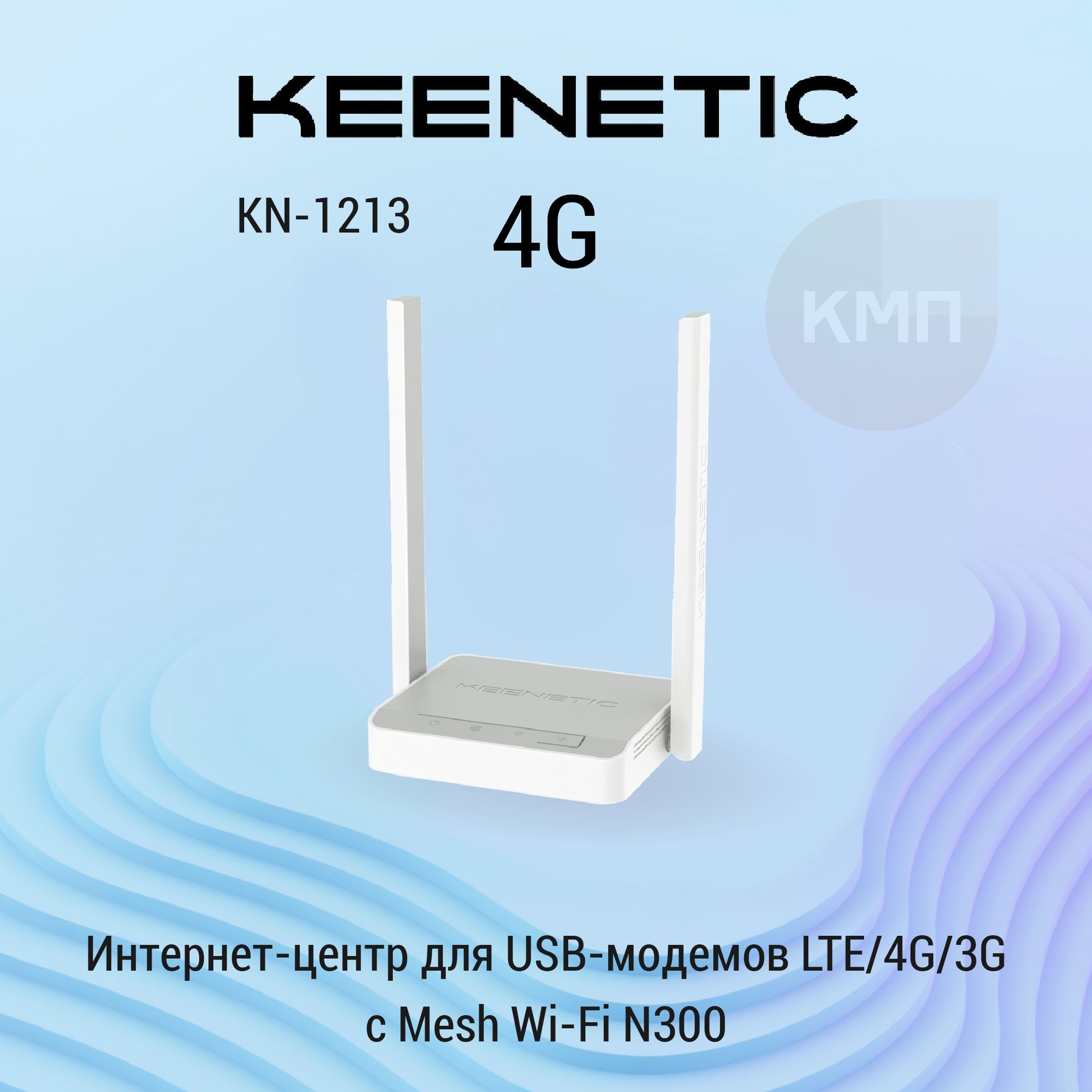 Интернет-центр для USB-модемов Keenetic 4G (KN-1213) для USB-модемов LTE/4G/3G с Mesh Wi-Fi N300 и 4-портовым Smart-коммутатором