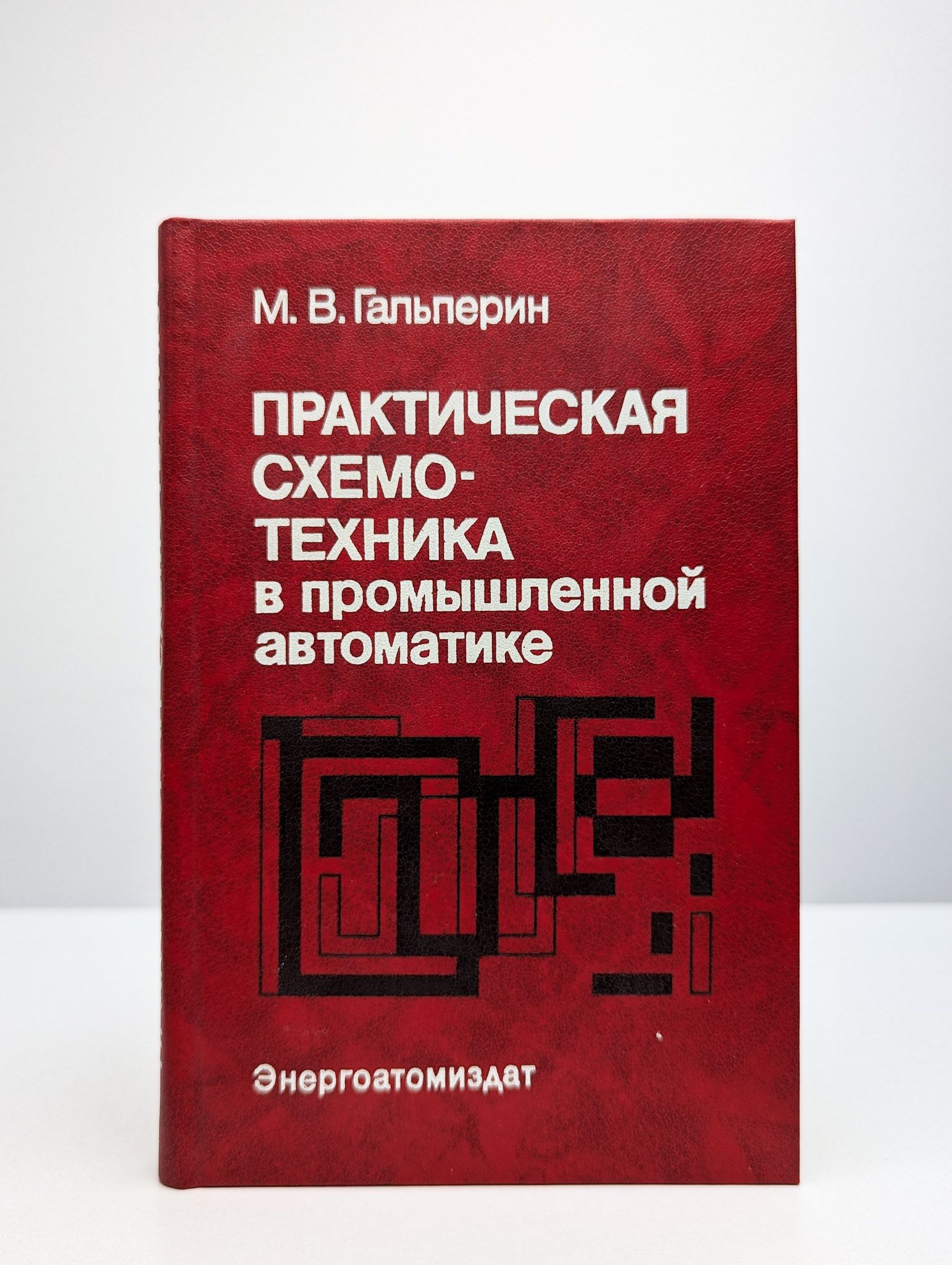 Практическая схемотехника в промышленной автоматике