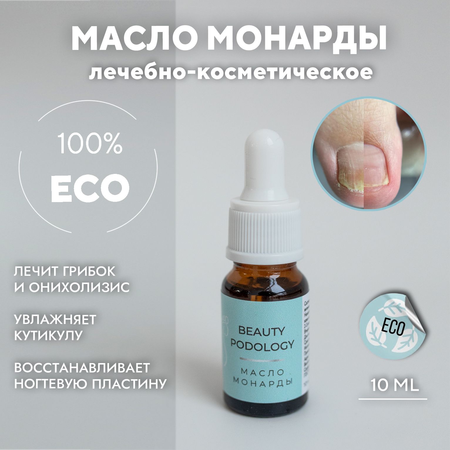 BEAUTY PODOLOGY Масло монарды от онихолизиса, для ногтей и кожи, 10мл.