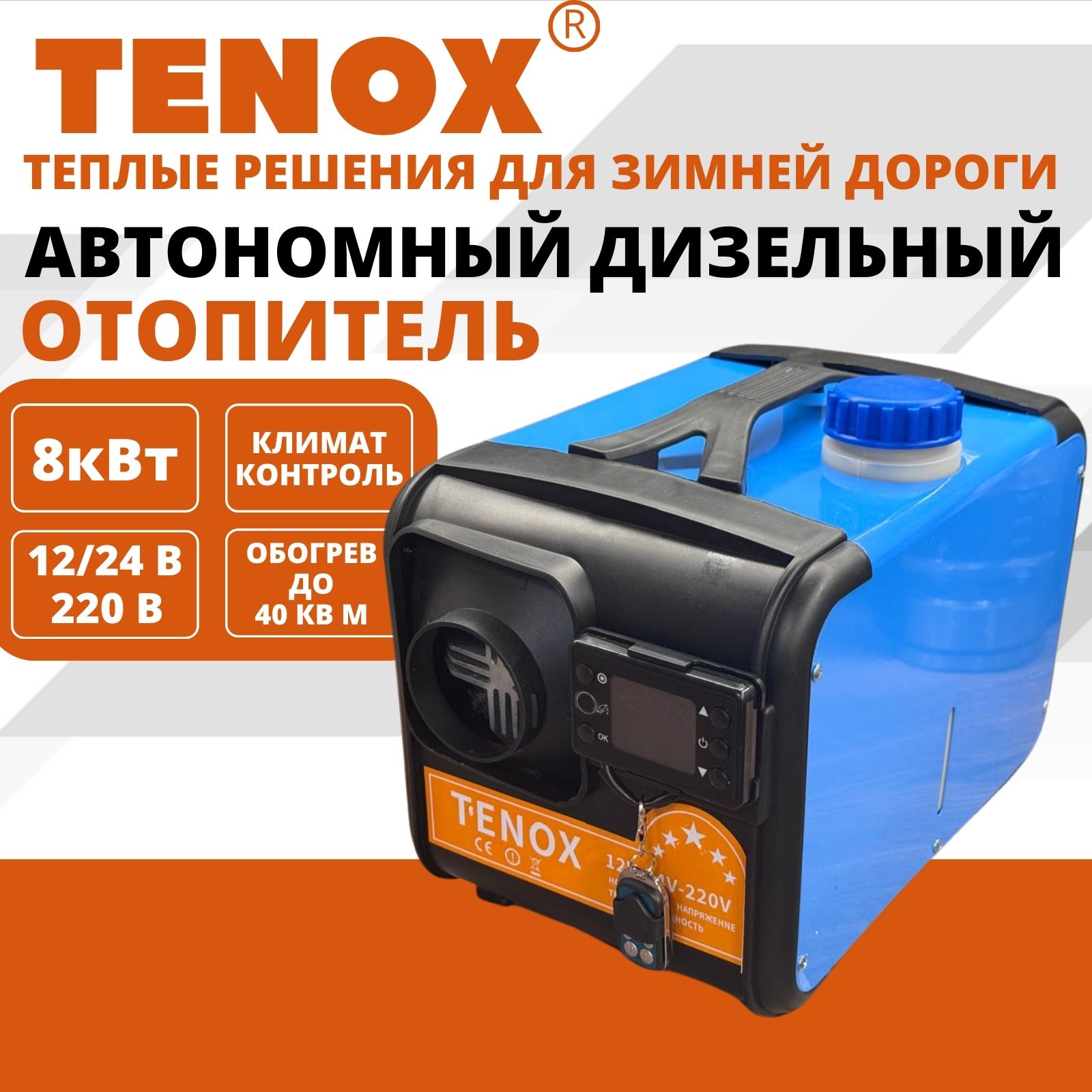 TENOX12v-24v-220v,8kw/1Сопло/Автономныйвоздушнoдизельныйотопитель,Фенсухойпереноснойдлясалона,гаража