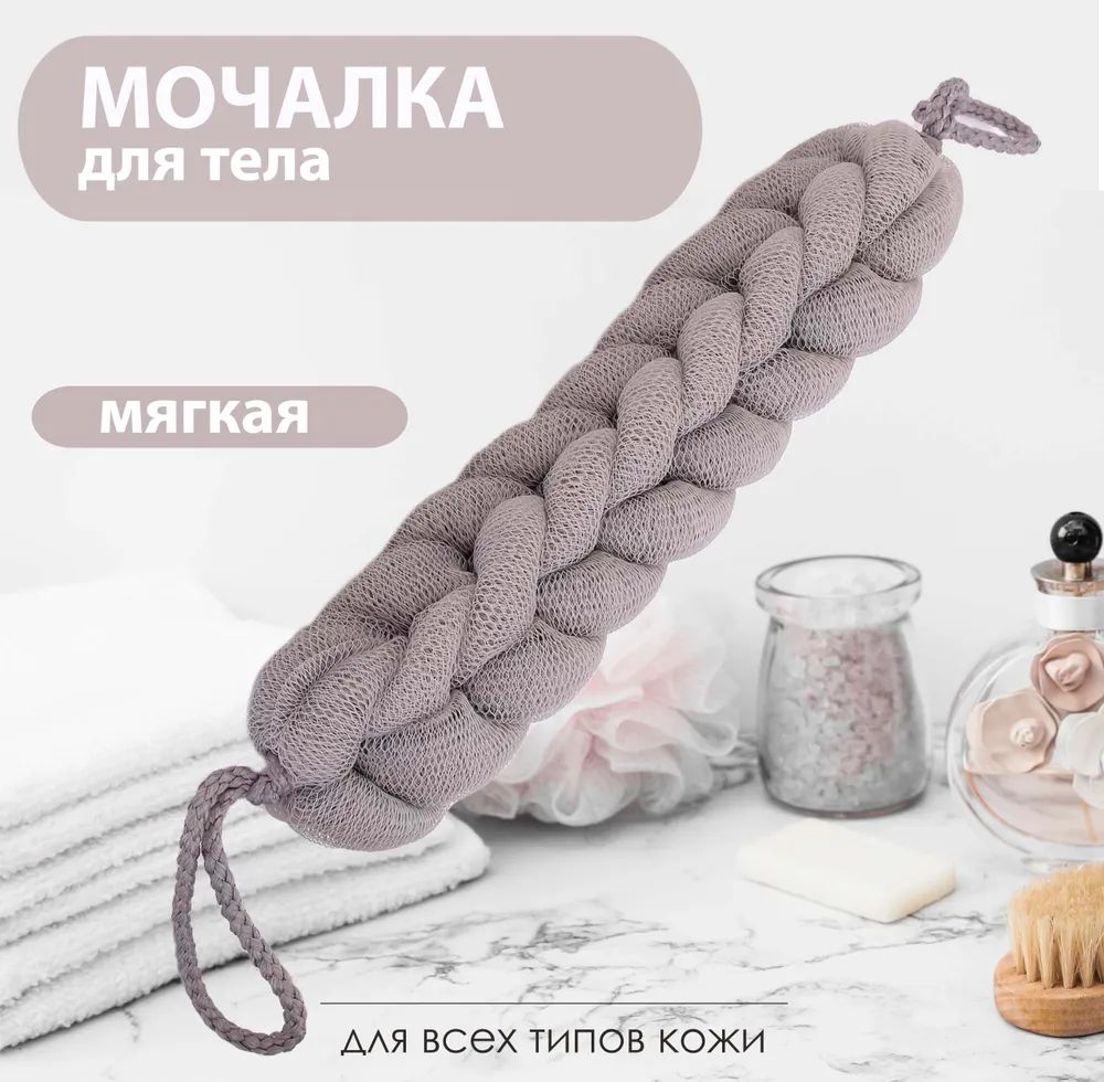 Мочалка для тела косичка массажная мягкая для душа для бани