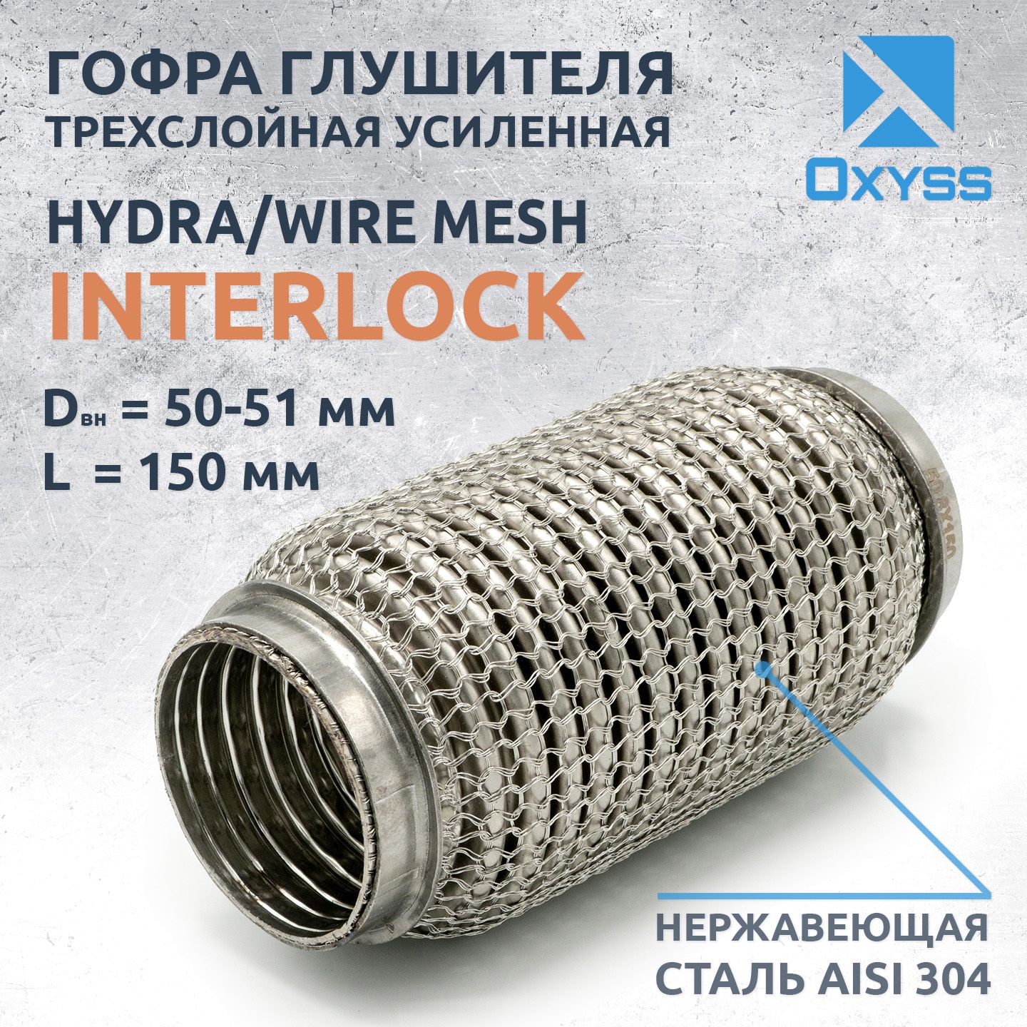 Гофра глушителя 50x150 Hydra/WireMesh (трехслойная усиленная)