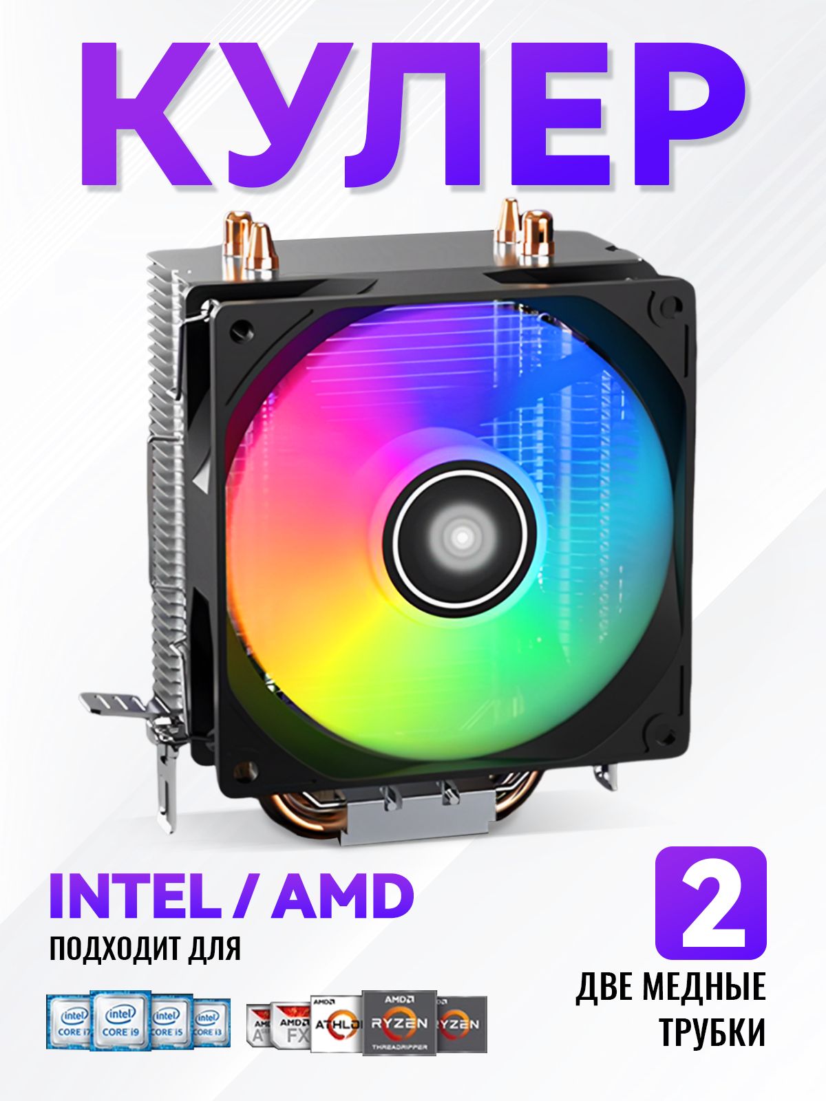 Кулер для процессора Amd и Intel COOLEX, башня - 2 тепловые трубки, RGB - подсветка