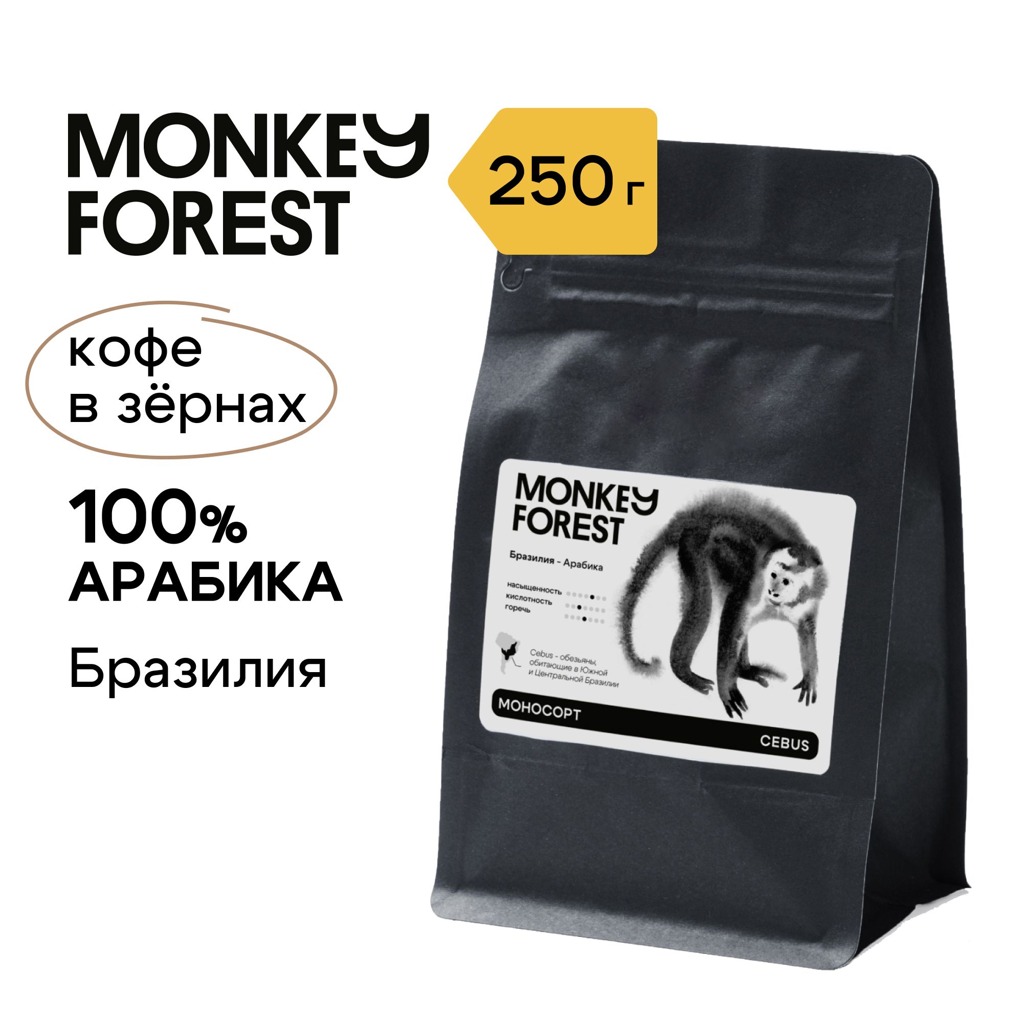 Кофевзернах100%арабикаMonkeyForestCebus250гр,спешелти