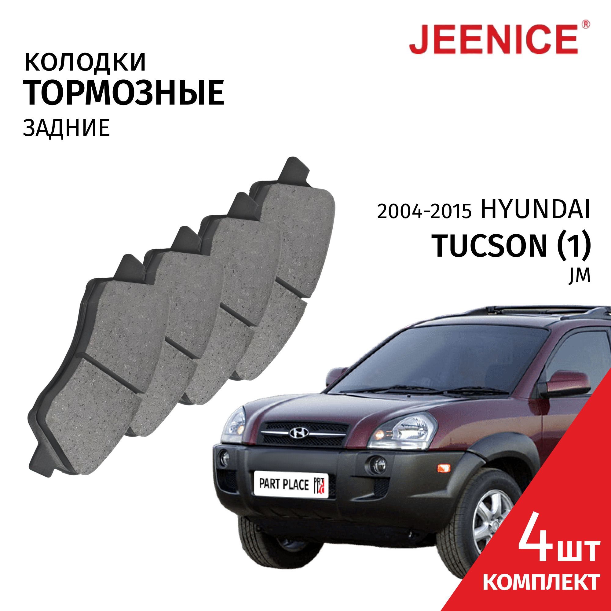 КолодкитормозныезадниеHyundaiTucson(1)JM2004-2015Комплект4штJeenice