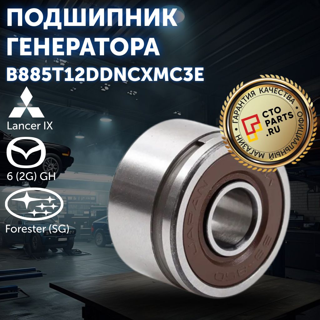 Подшипник генератора Mitsubishi Lancer IX, Mazda 6 (2G) GH, Subaru Forester (SG), NSK B885T12DDNCXMC3E