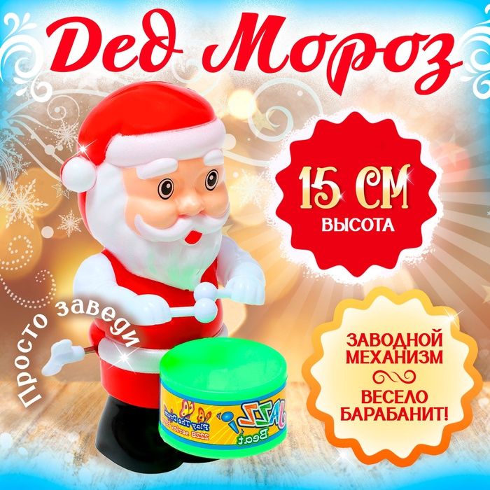 Новый год! Заводная игрушка Дед Мороз