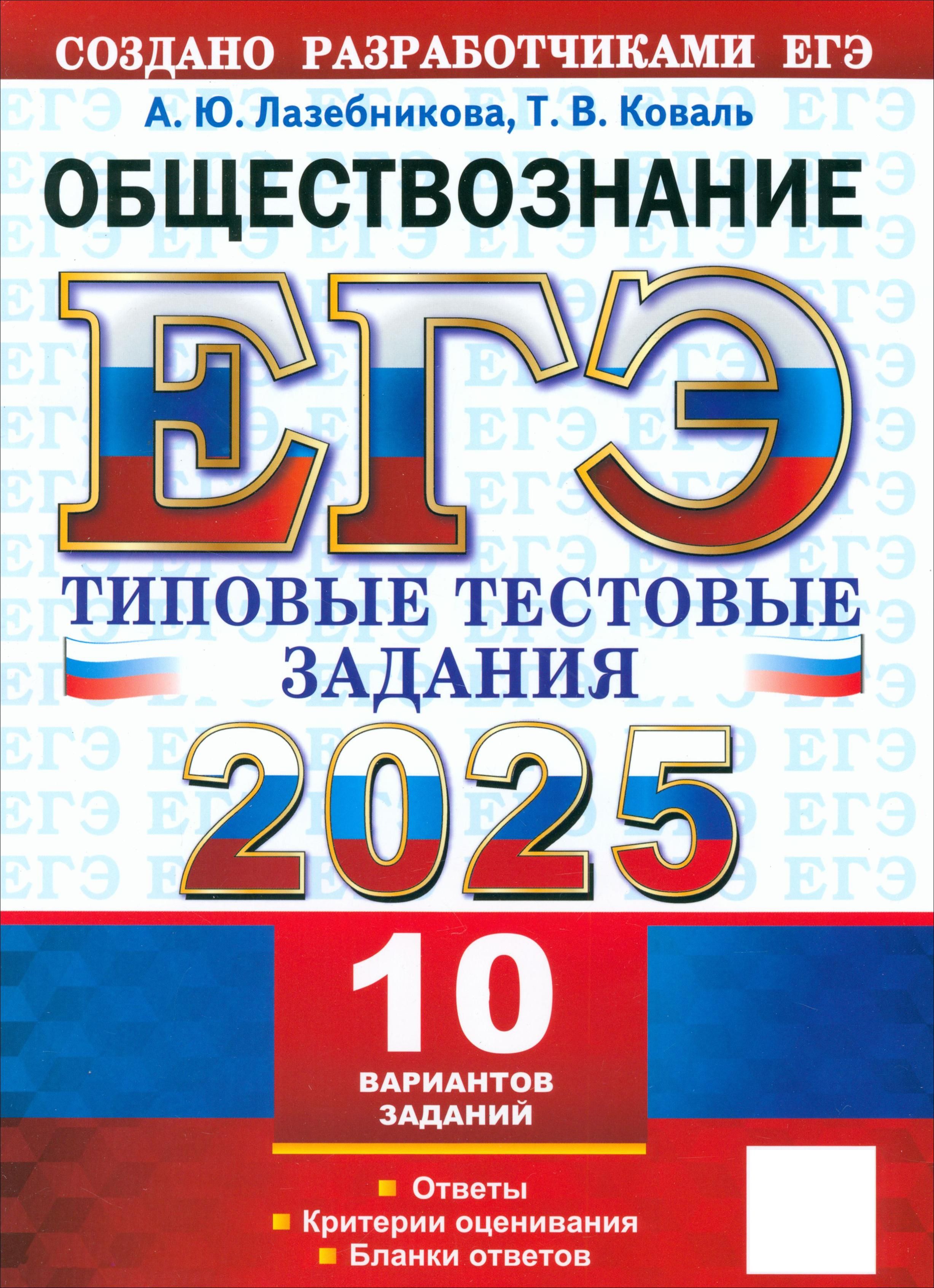 ЕГЭ-2025. Обществознание. 10 вариантов. Типовые тестовые задания от разработчиков ЕГЭ | Лазебникова Анна Юрьевна