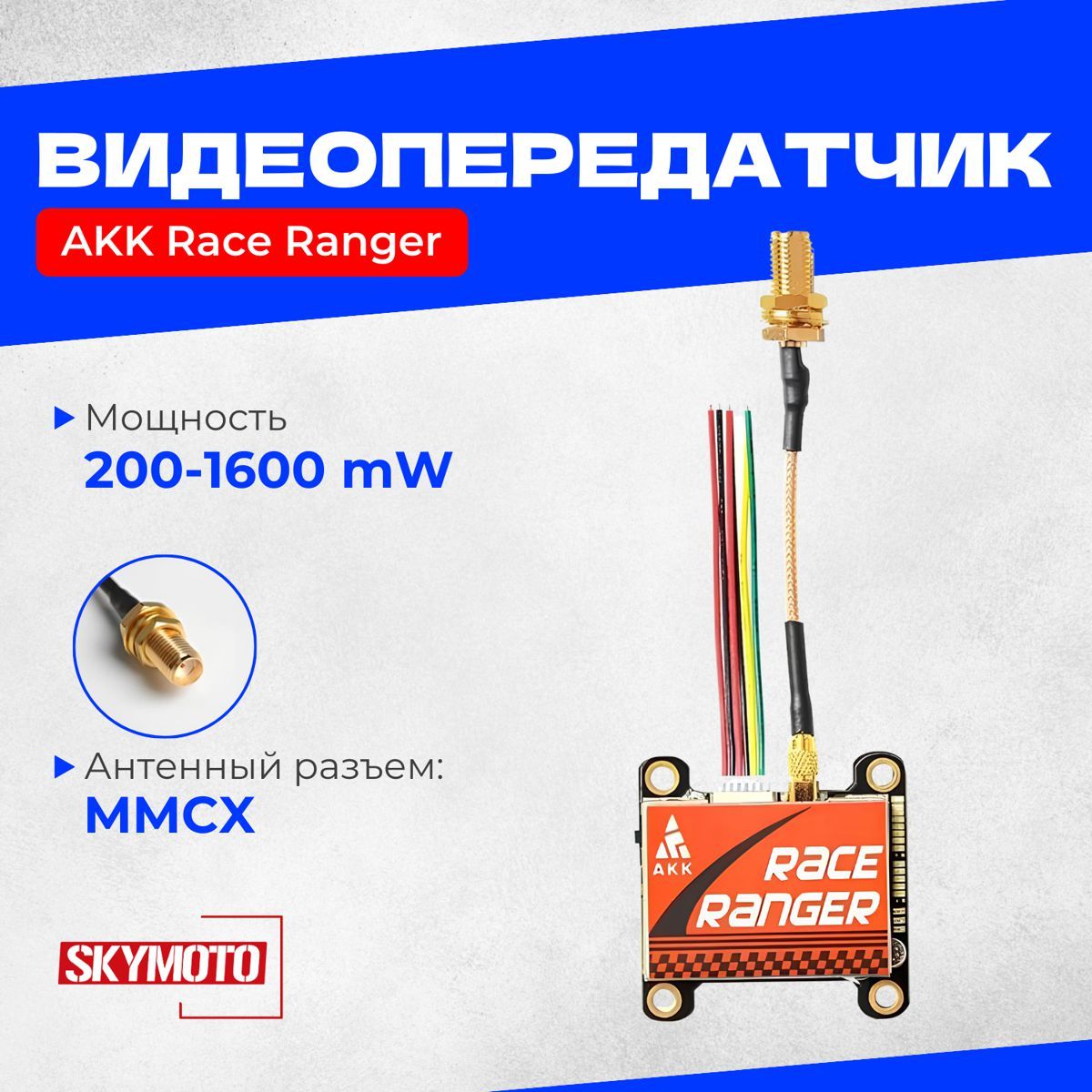 Видеопередатчик AKK Race Ranger (мощность 200-1600 mW, OSD)