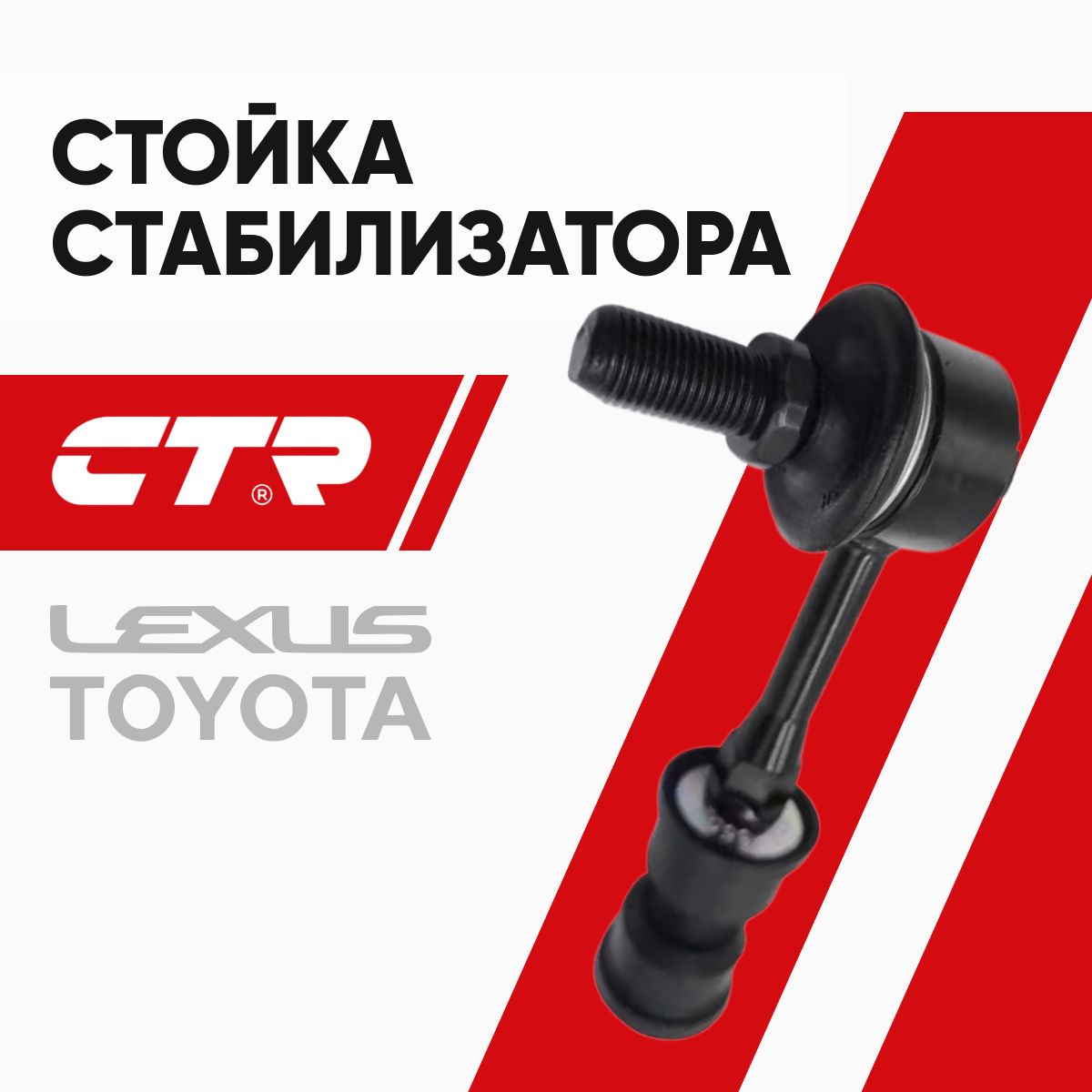 CTRСтойкастабилизаторазаднегоToyotaRav4LEXUSNXТойотаРав4ЛексусН-Икс;488300R010;CL0615